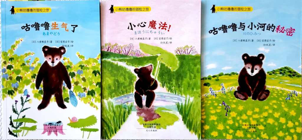 Book Review:小熊咕噜噜的冒险之旅 Little Bear’s Adventures (Simplified , 简体书)